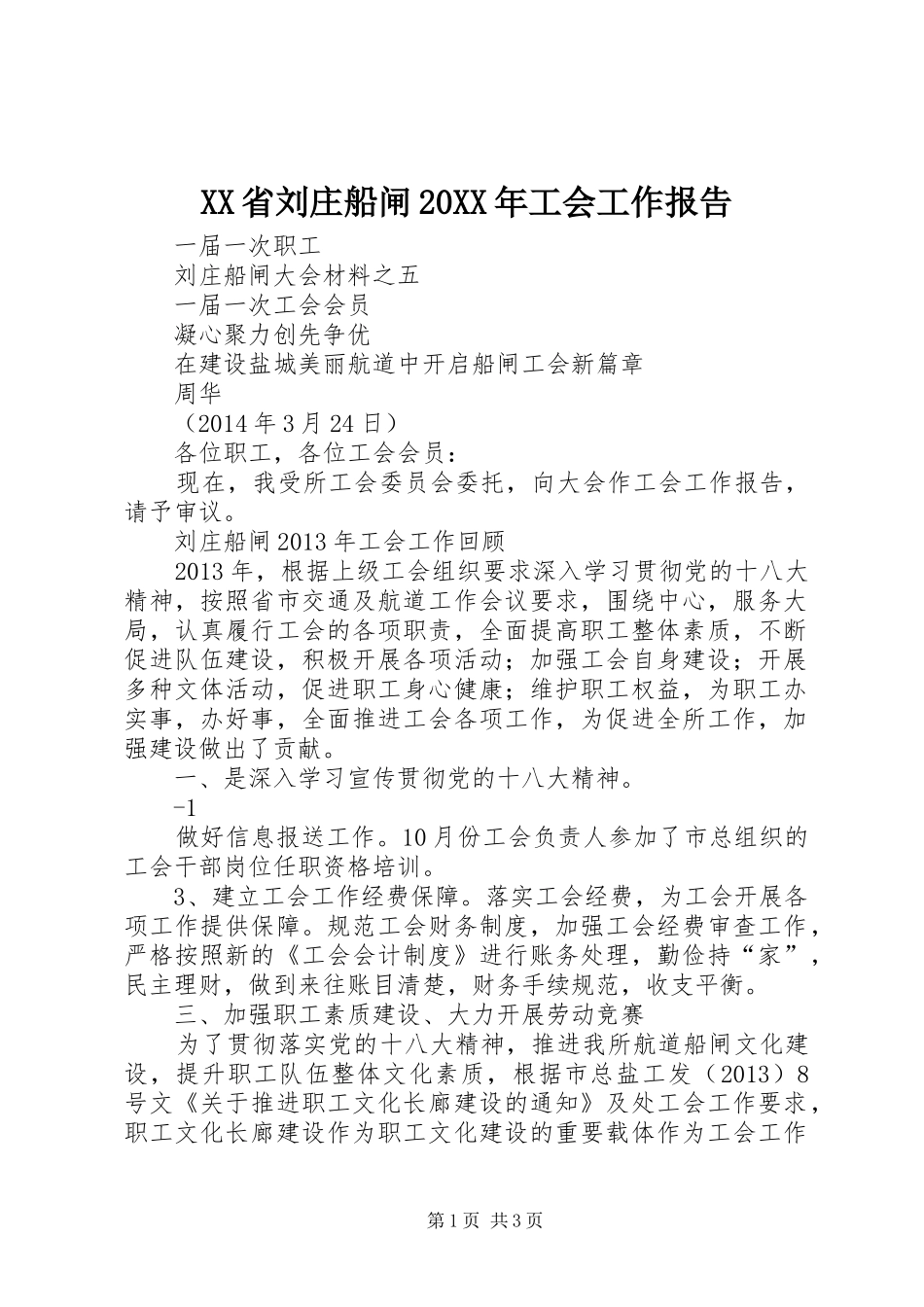 XX省刘庄船闸20XX年工会工作报告_第1页