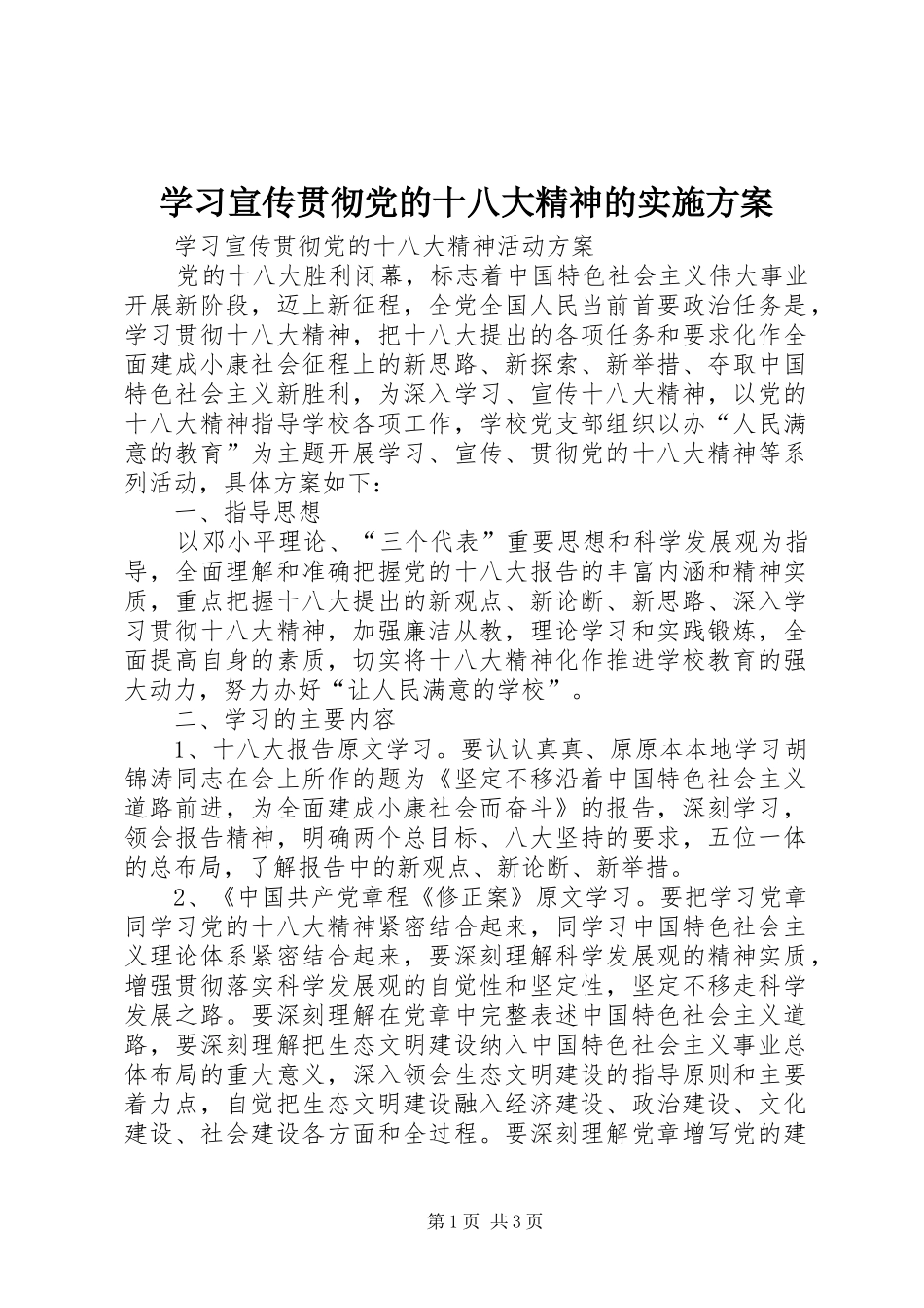 学习宣传贯彻党的十八大精神的实施方案_第1页