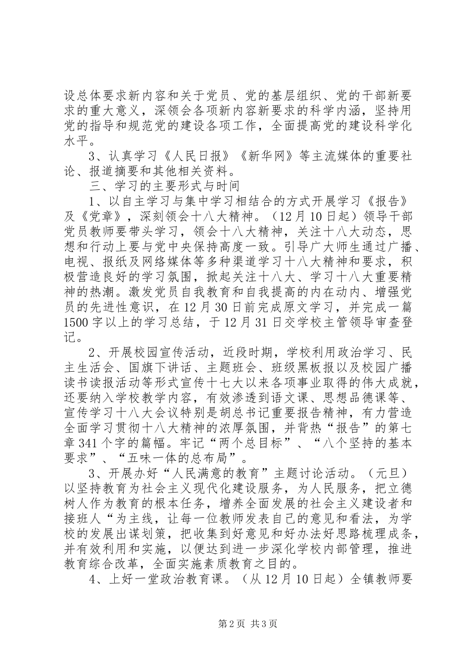 学习宣传贯彻党的十八大精神的实施方案_第2页