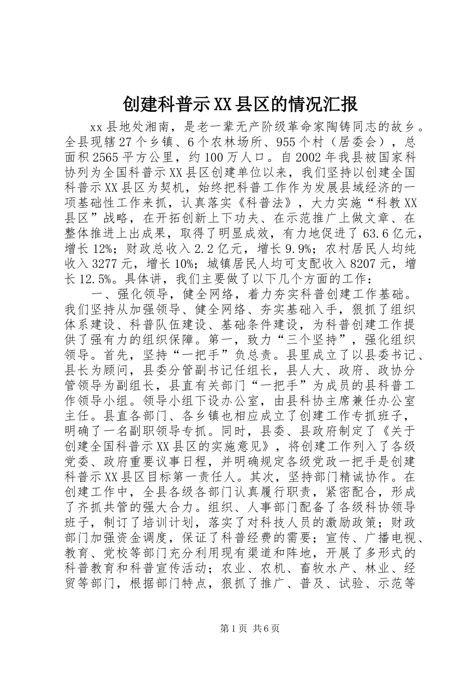 创建科普示XX县区的情况汇报 _第1页