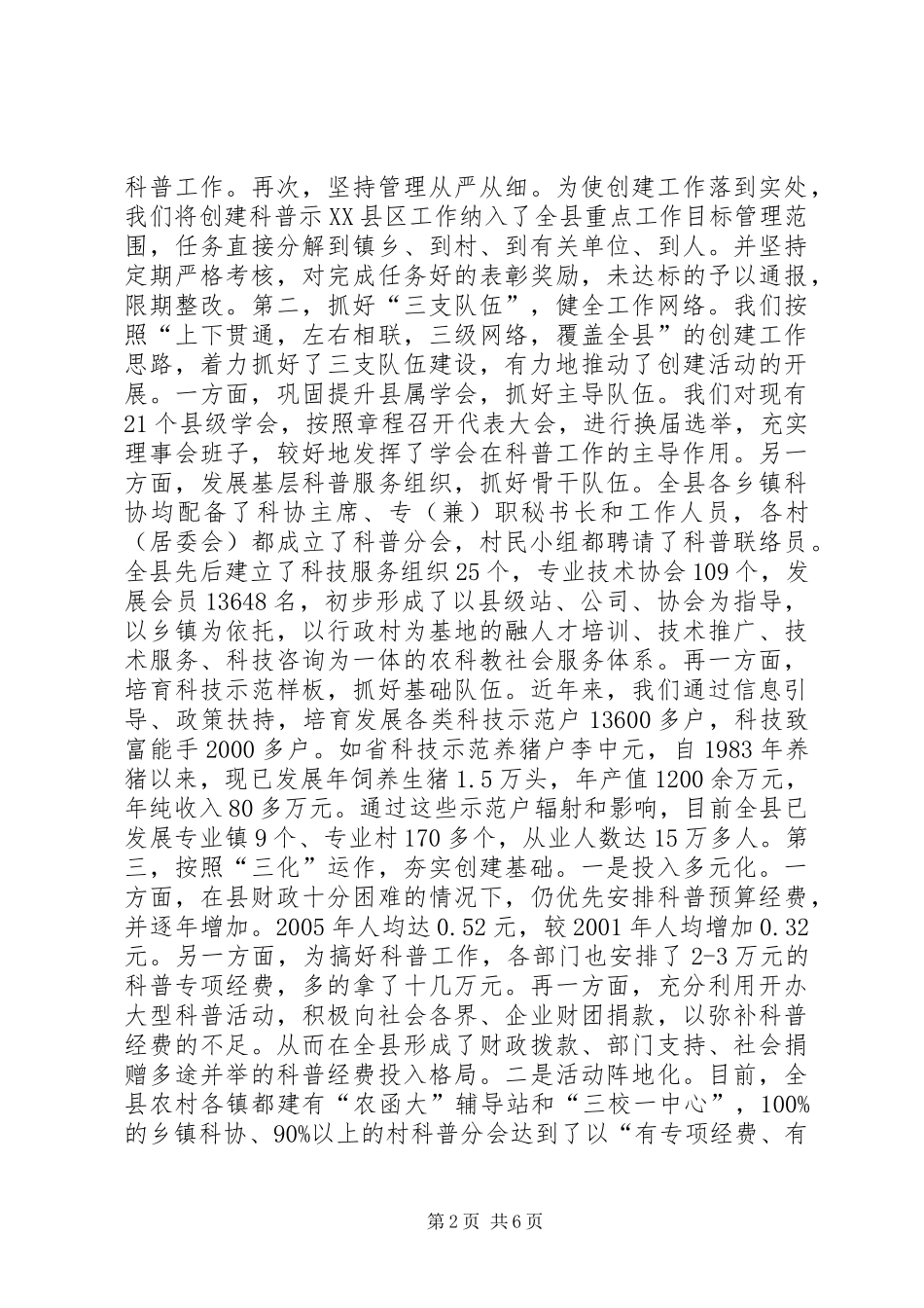 创建科普示XX县区的情况汇报 _第2页