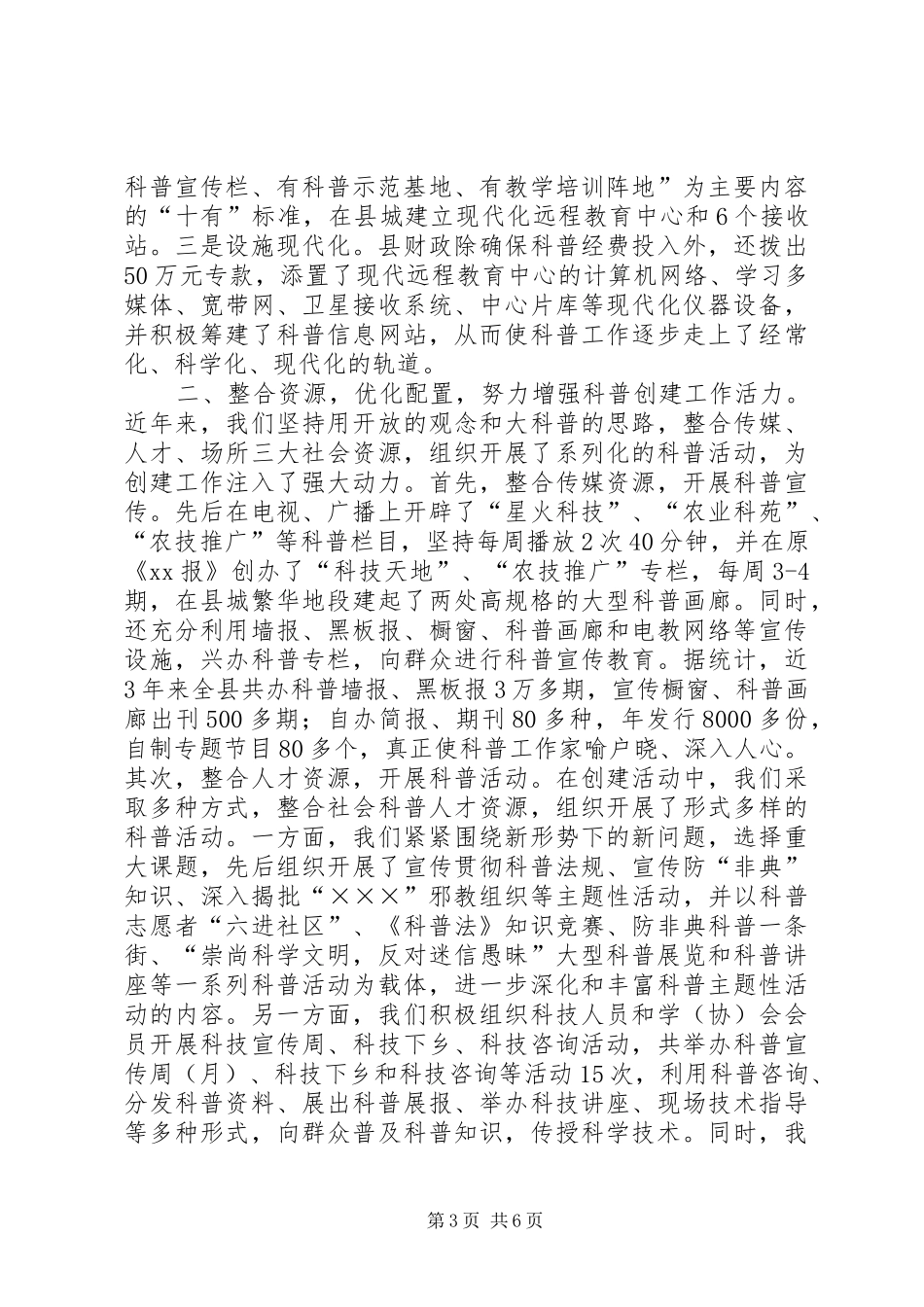 创建科普示XX县区的情况汇报 _第3页