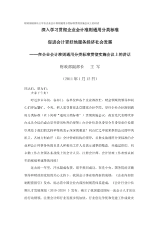 财政部副部长王军在企业会计准则通用分类标准贯彻实施会议上的讲话