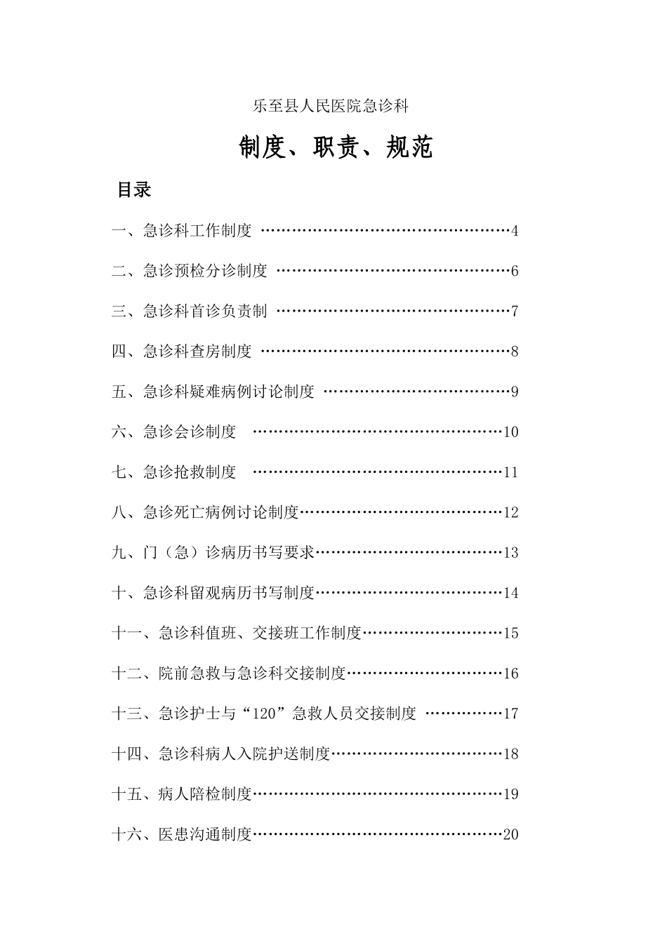 乐至县人民医院急诊科制度、职责、规范(吴大军定稿)1_第1页