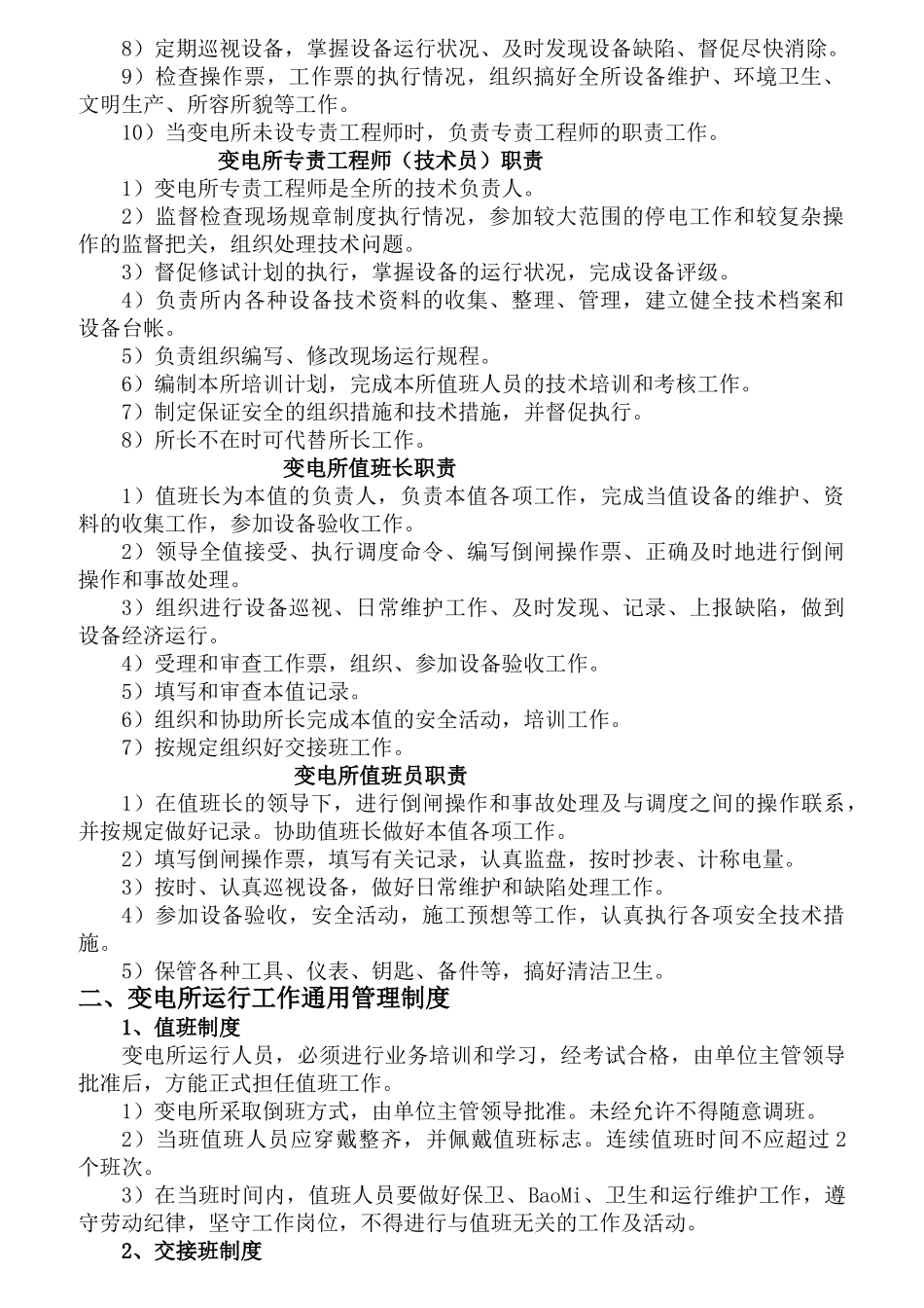 变电所的岗位责任制大全_第2页