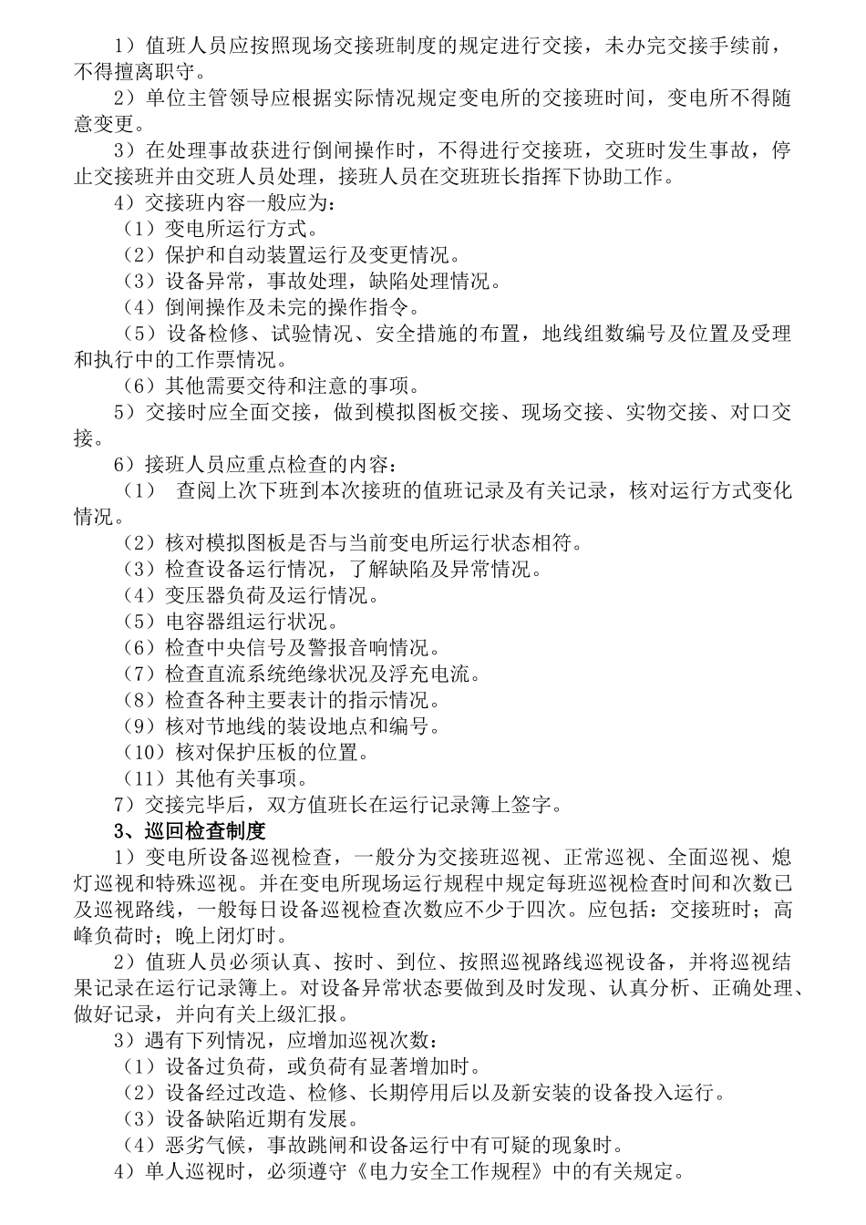 变电所的岗位责任制大全_第3页