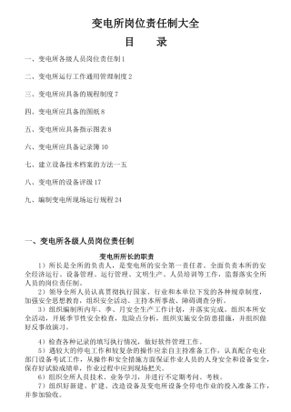 变电所的岗位责任制大全