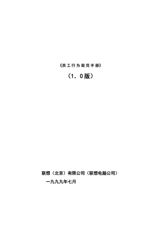 联想集团员工行为规范手册