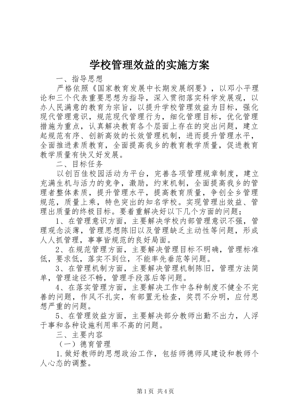 学校管理效益的实施方案_第1页