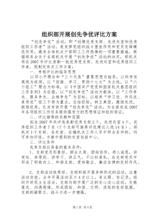 组织部开展创先争优评比方案