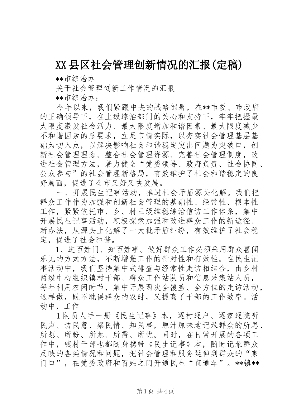 XX县区社会管理创新情况的汇报(定稿) _第1页