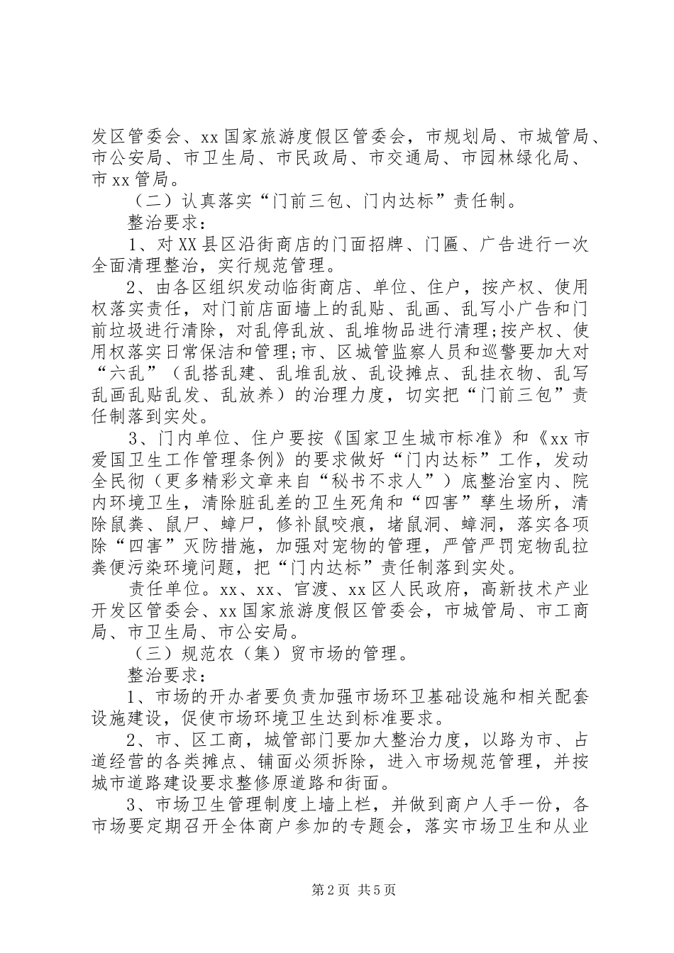 迎接X会议城市卫生整治工作方案_第2页