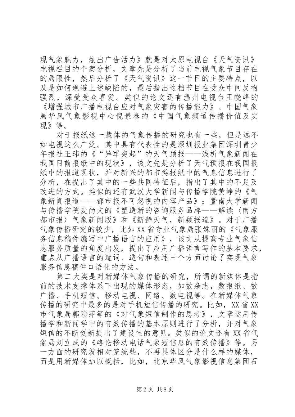 传播调研报告2篇_第2页