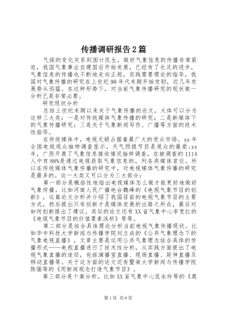 传播调研报告2篇