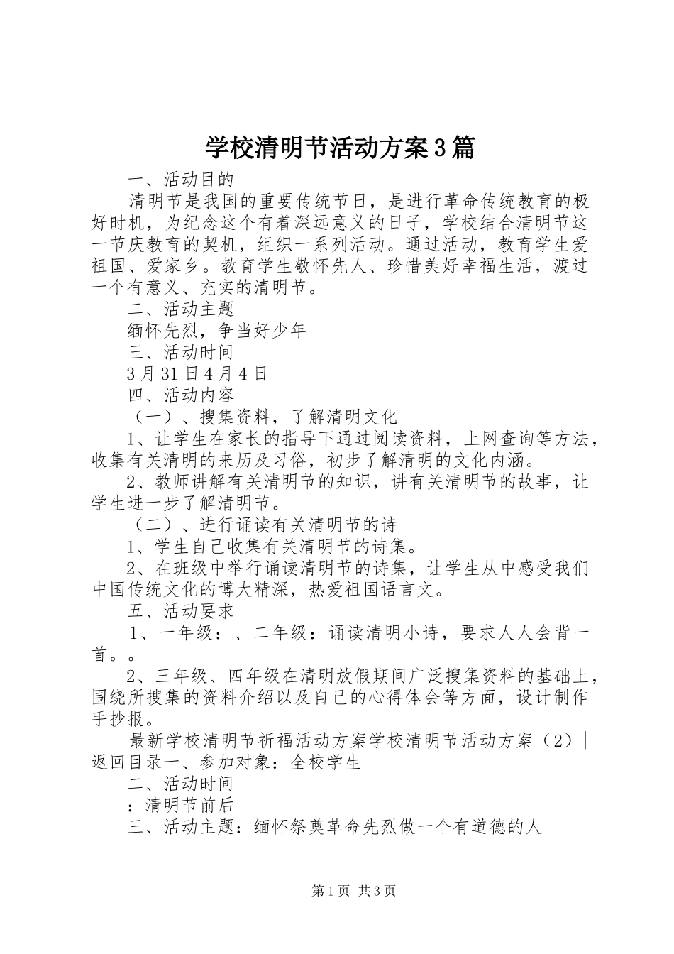 学校清明节活动方案3篇_第1页