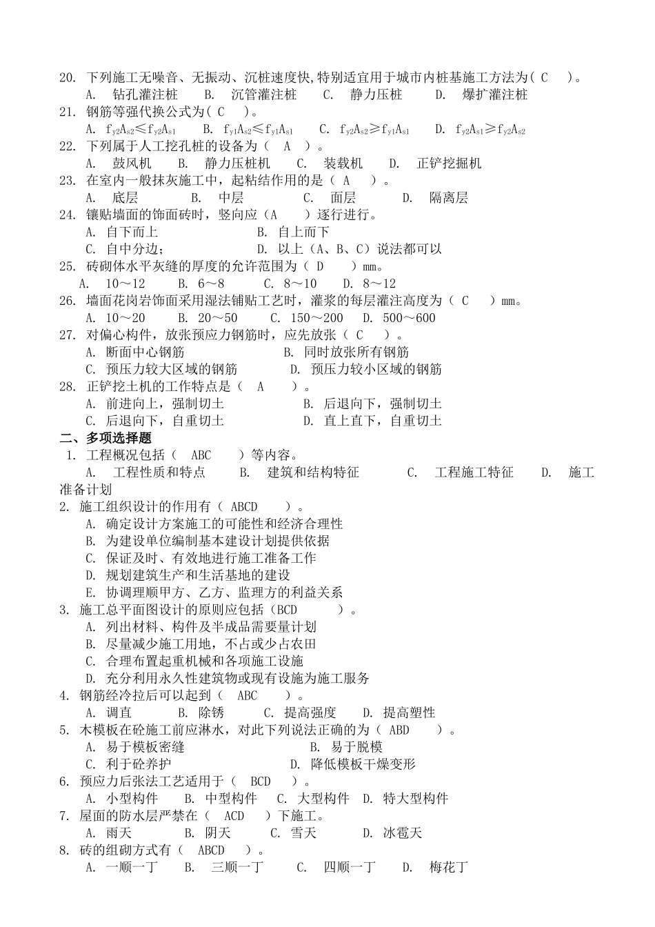 《土建施工员岗位实务知识》试题3_第2页