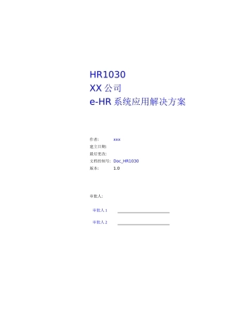 XX公司e-HR系统应用解决方案（草案）( 38)