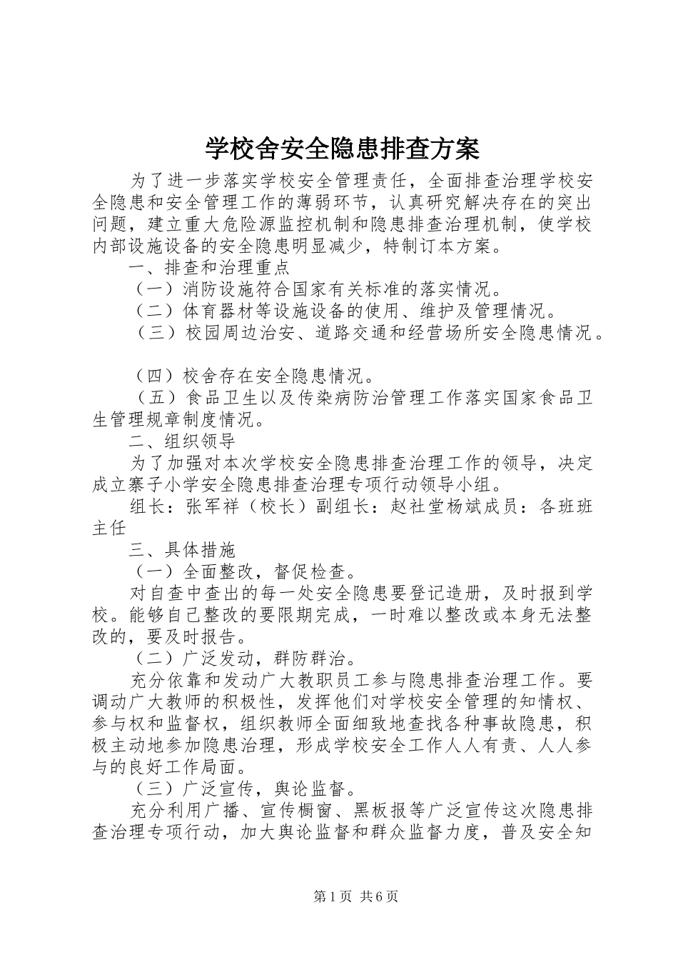 学校舍安全隐患排查方案_第1页
