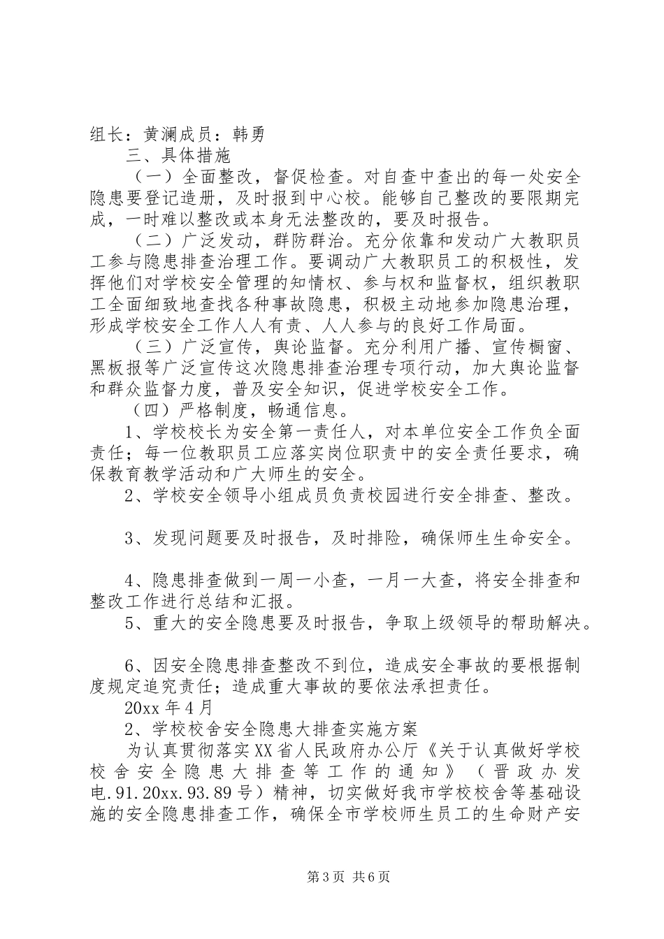 学校舍安全隐患排查方案_第3页