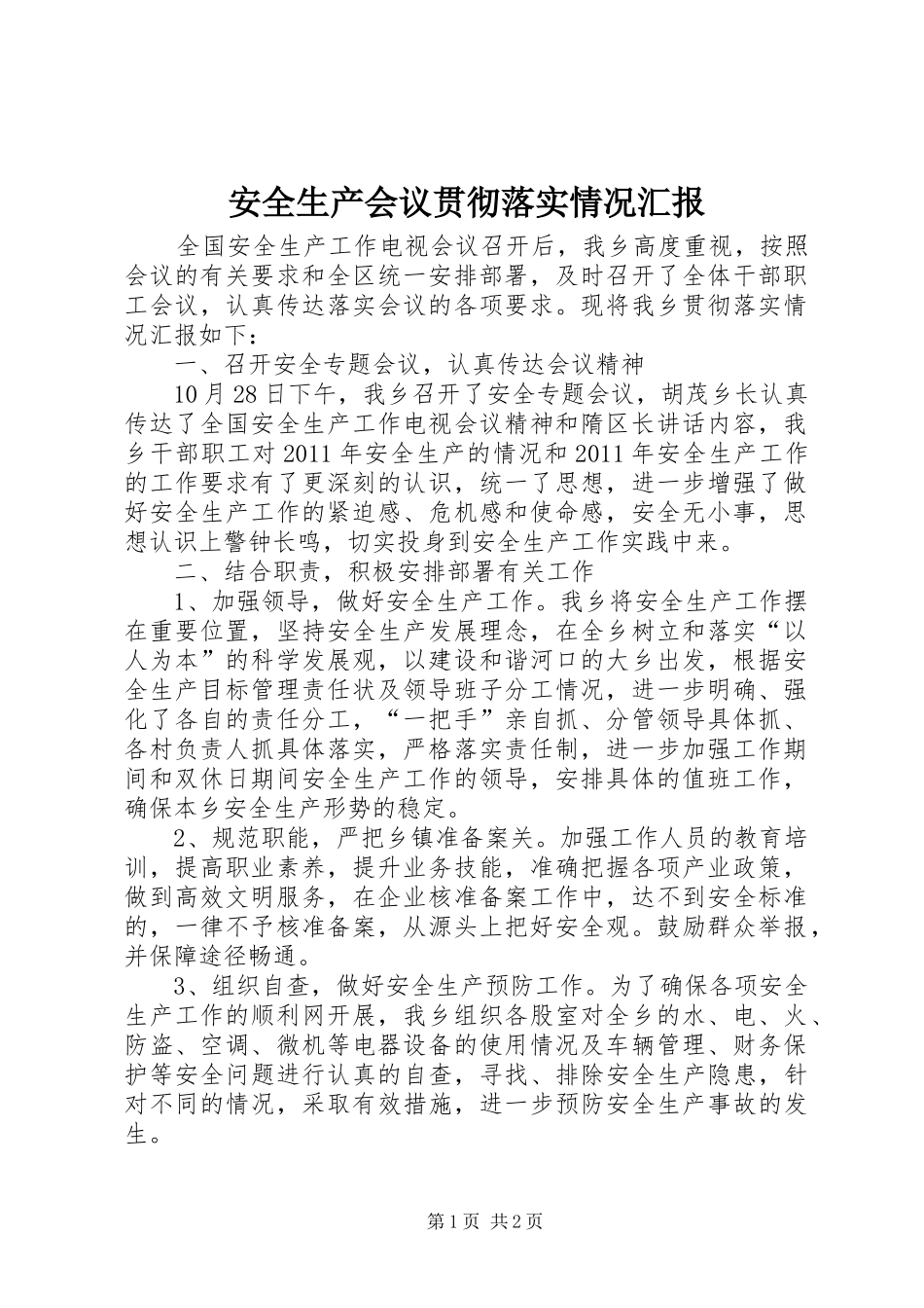 安全生产会议贯彻落实情况汇报 _第1页