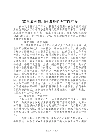 XX县农村信用社增资扩股工作汇报 