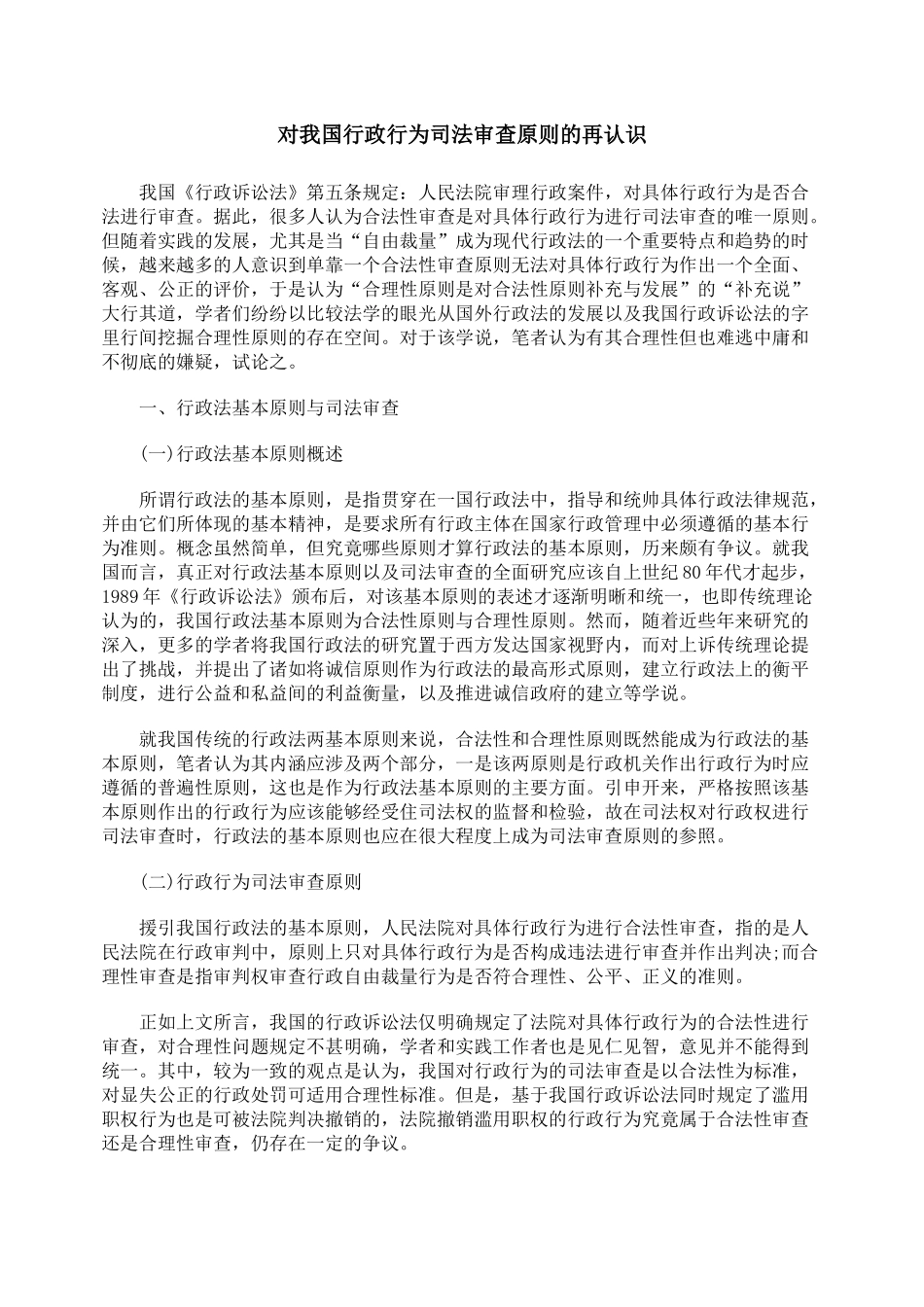 对我国行政行为司法审查原则的再认识_第1页