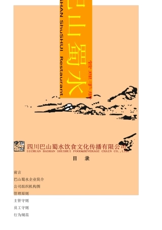 巴山蜀水企业员工管理守则