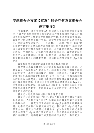 专题推介会方案【富友”联合存管方案推介会在京举行】