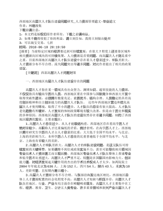 【精品文档-管理学】西部地区高层次人才队伍建设问题研究_人力