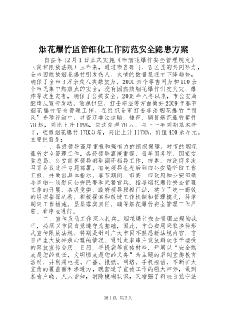 烟花爆竹监管细化工作防范安全隐患方案