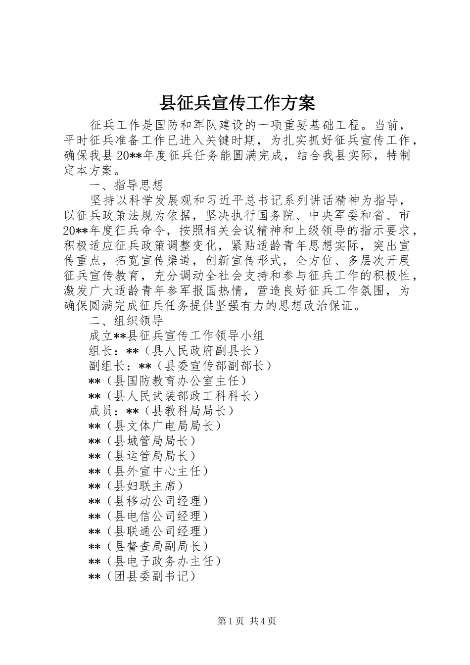 县征兵宣传工作方案_第1页