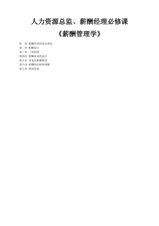 《薪酬管理学》人力资源总监、薪酬经理必修课