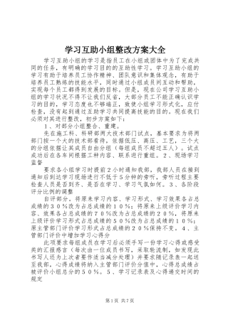 学习互助小组整改方案大全