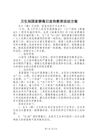 卫生局国家禁毒日宣传教育活动方案