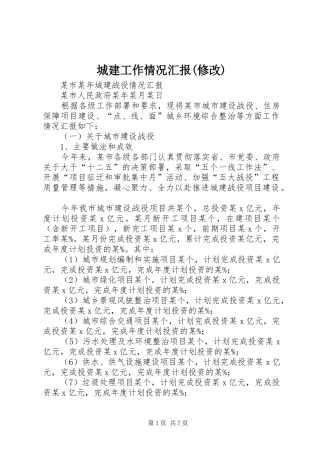 城建工作情况汇报(修改) 