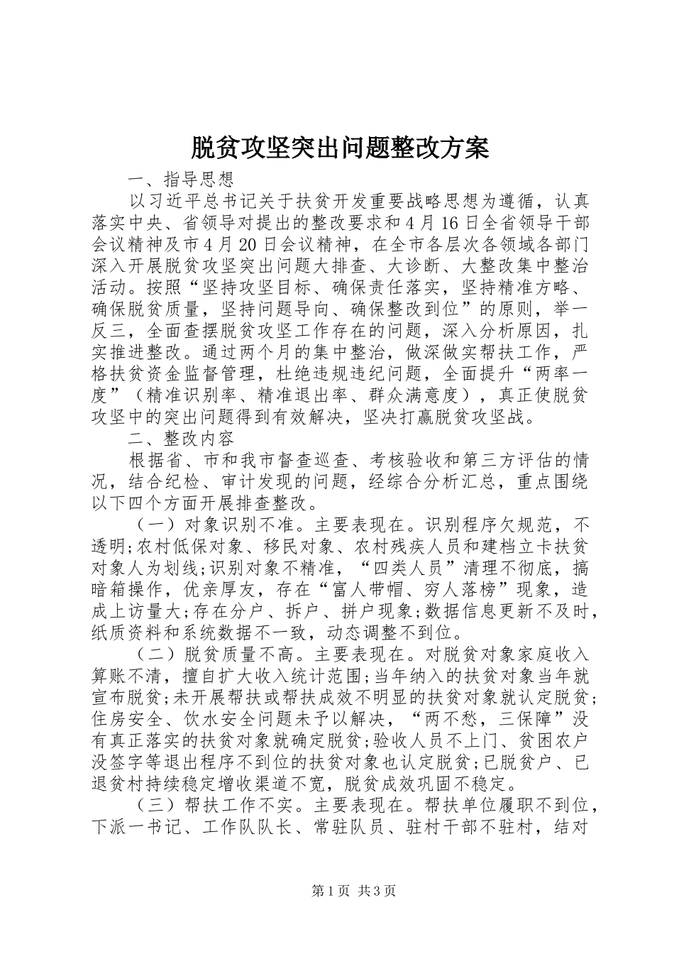 脱贫攻坚突出问题整改方案_第1页