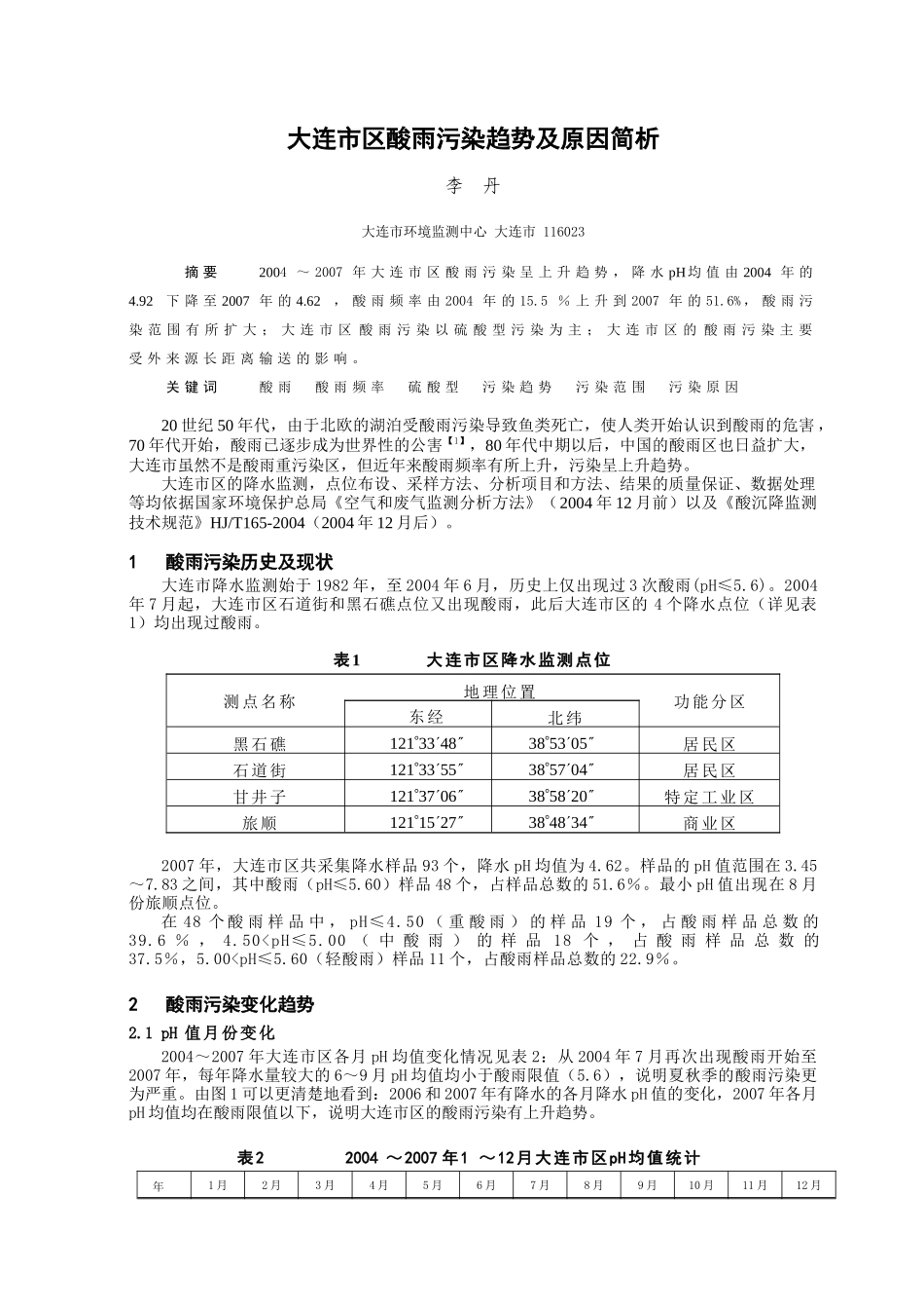 大连市酸雨污染现状评价及特征分析_第1页