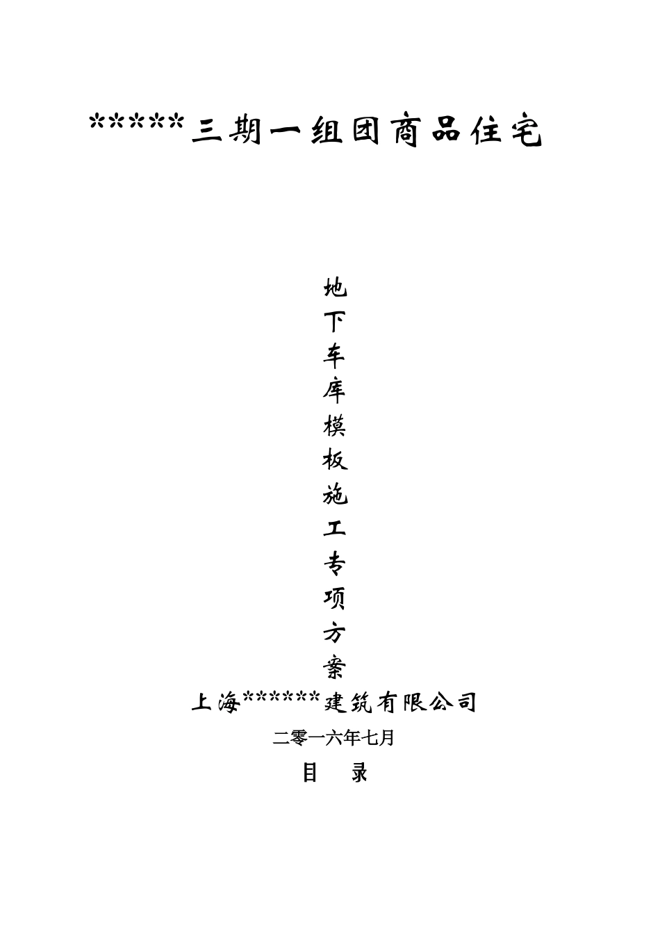 地下车库模板施工专项方案培训资料_第1页