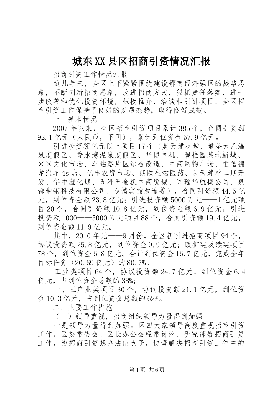 城东XX县区招商引资情况汇报 _第1页