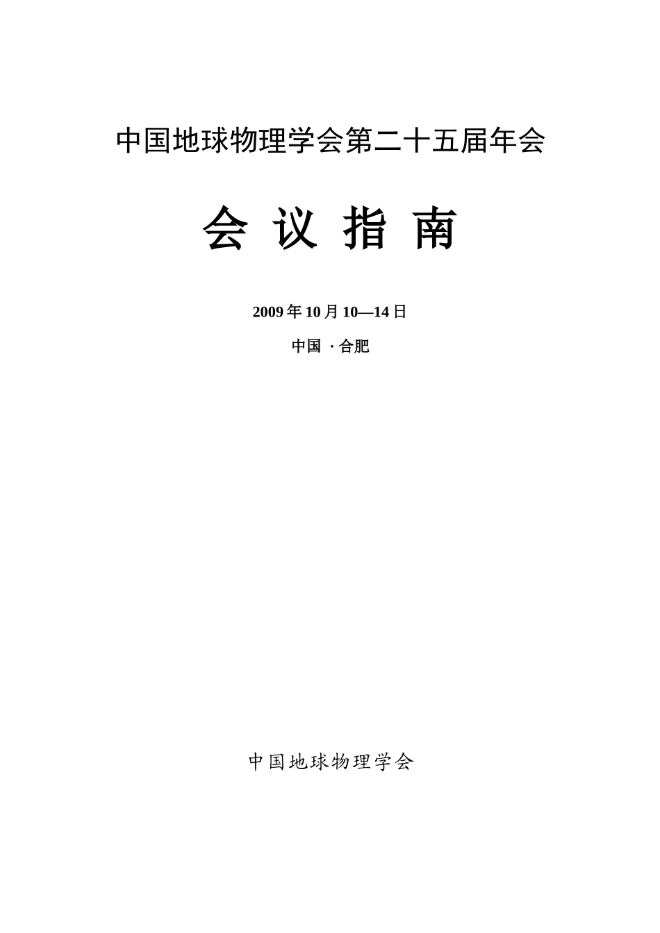 第25届年会会议指南-中国地球物理学会第二十二届年会_第1页