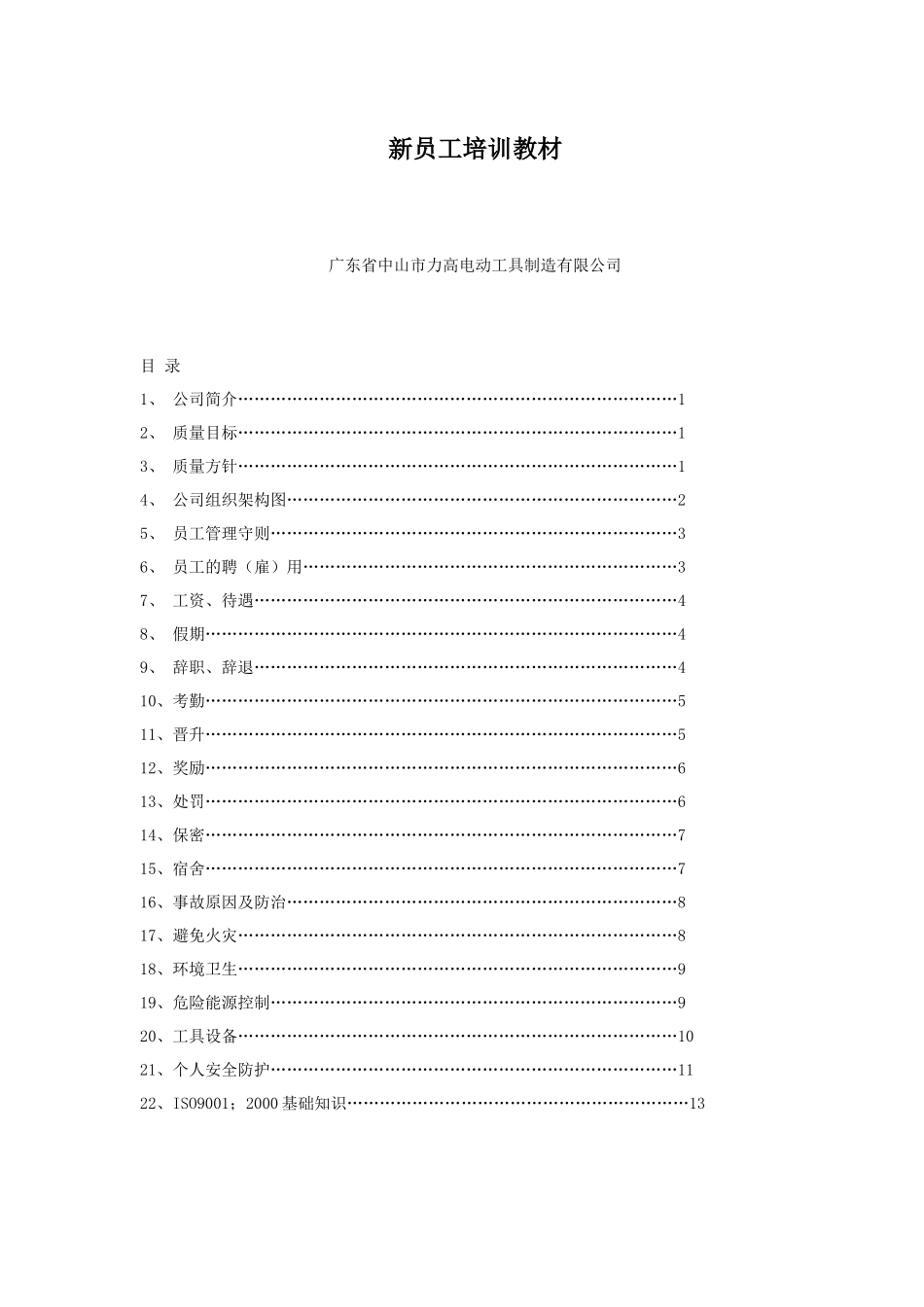 电动工具制造公司新员工培训教材_第1页