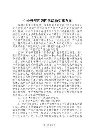 企业开展四强四优活动实施方案