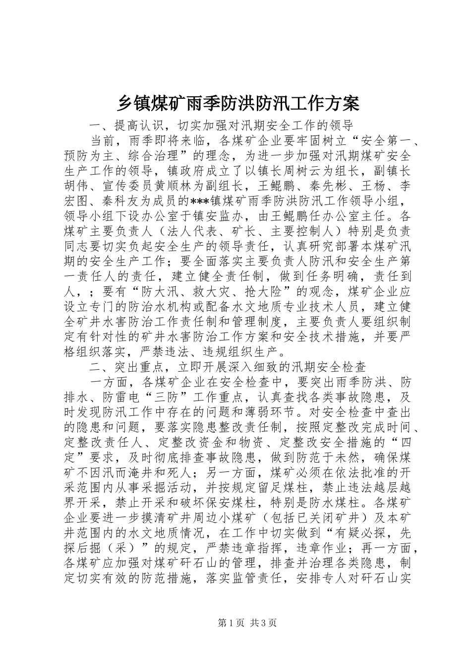乡镇煤矿雨季防洪防汛工作方案_第1页