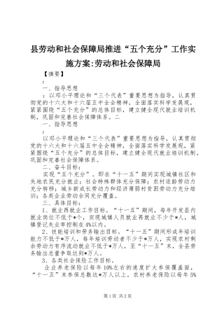 县劳动和社会保障局推进“五个充分”工作实施方案-劳动和社会保障局