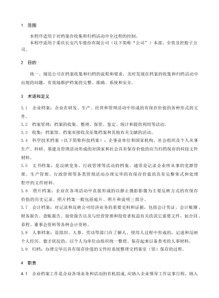 档案收集及归档管理程序概述