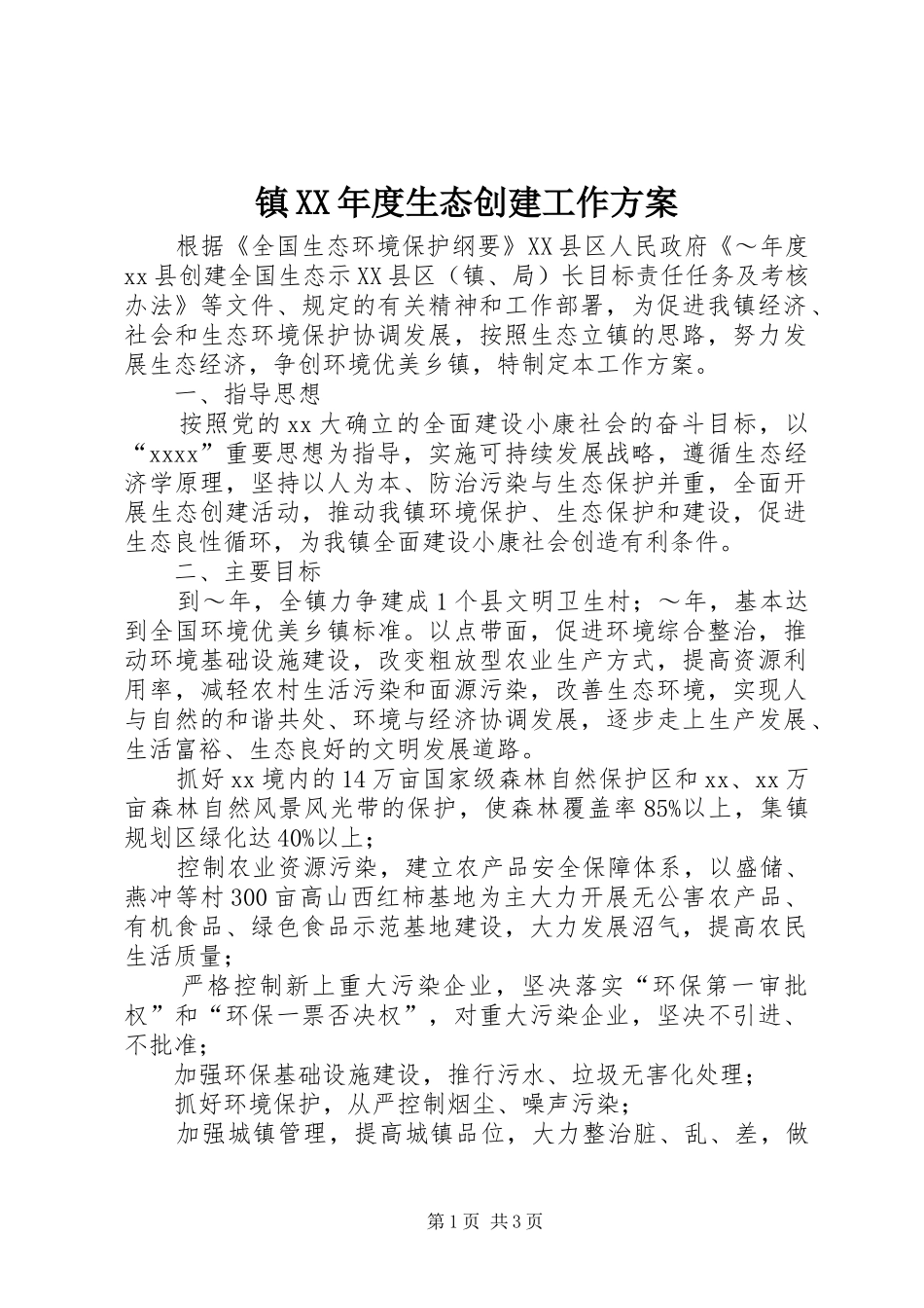 镇XX年度生态创建工作方案_第1页