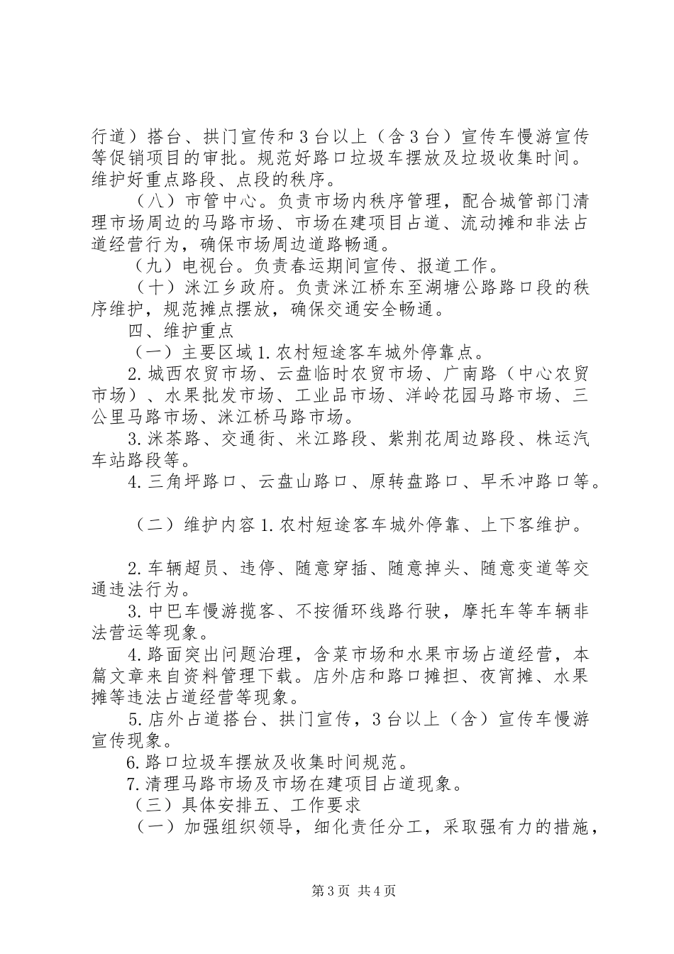 秩序维护整改方案_第3页