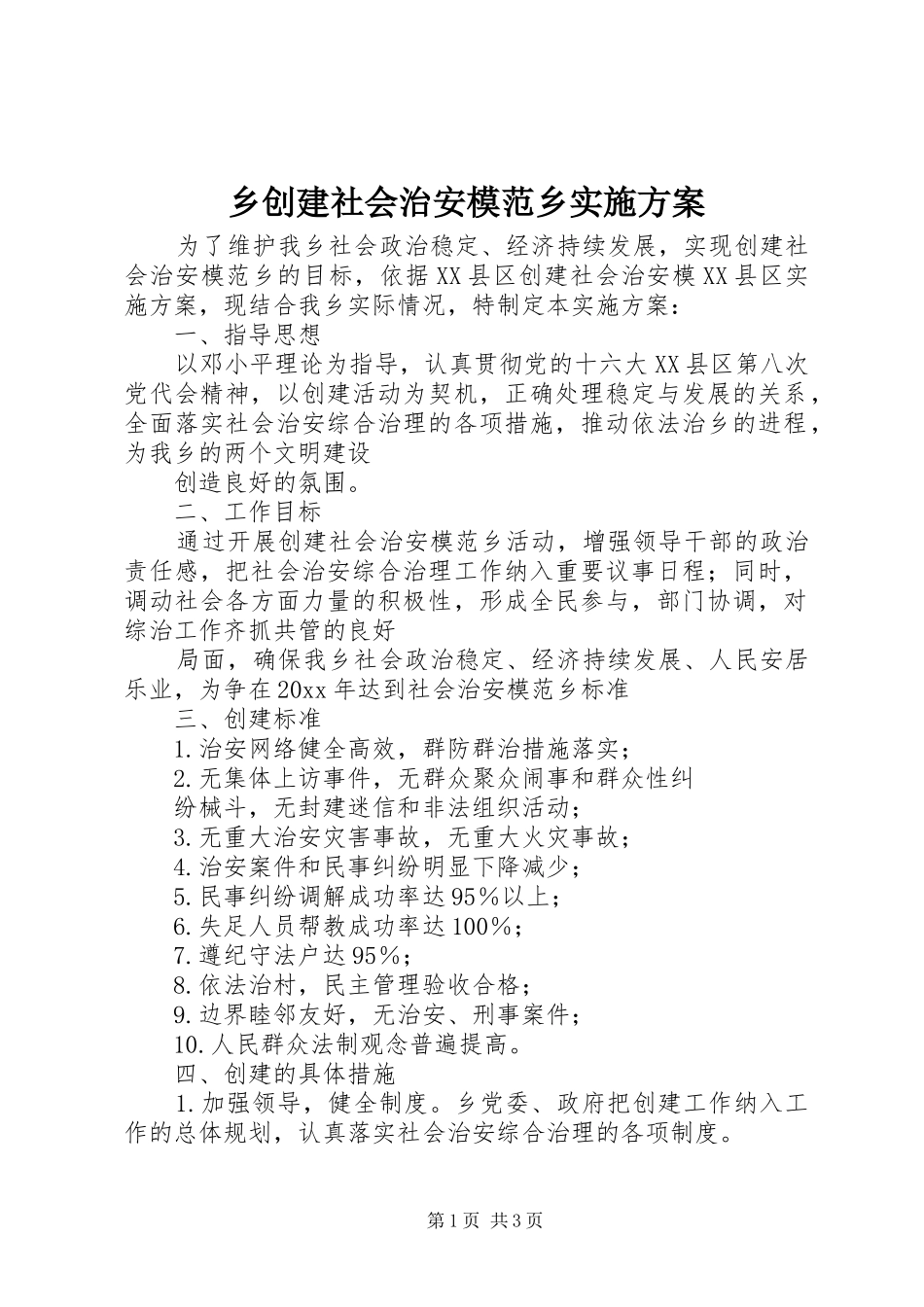 乡创建社会治安模范乡实施方案_第1页