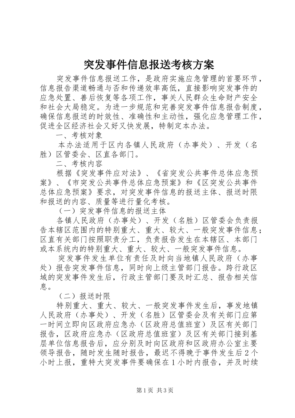 突发事件信息报送考核方案_第1页