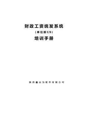 财政工资统发系统(单位版)-操作手册(97页)